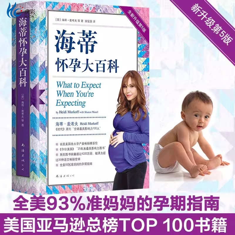【正版现货】海蒂怀孕大百科全新第5版 美国妈妈人手一本的怀孕百