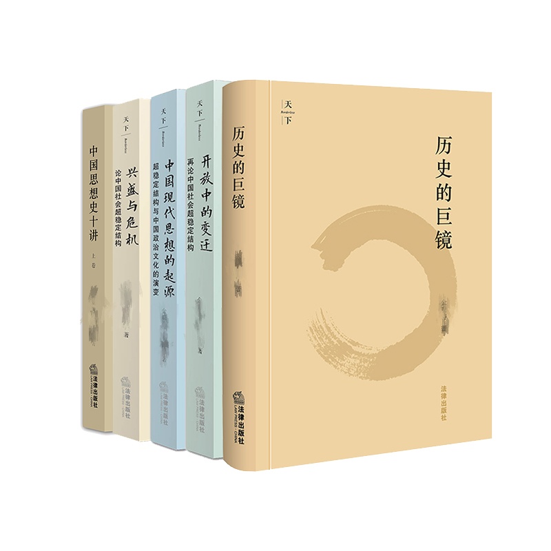 [5本套]历史的巨镜+开放变迁+兴盛与危机+思想起源+思想史