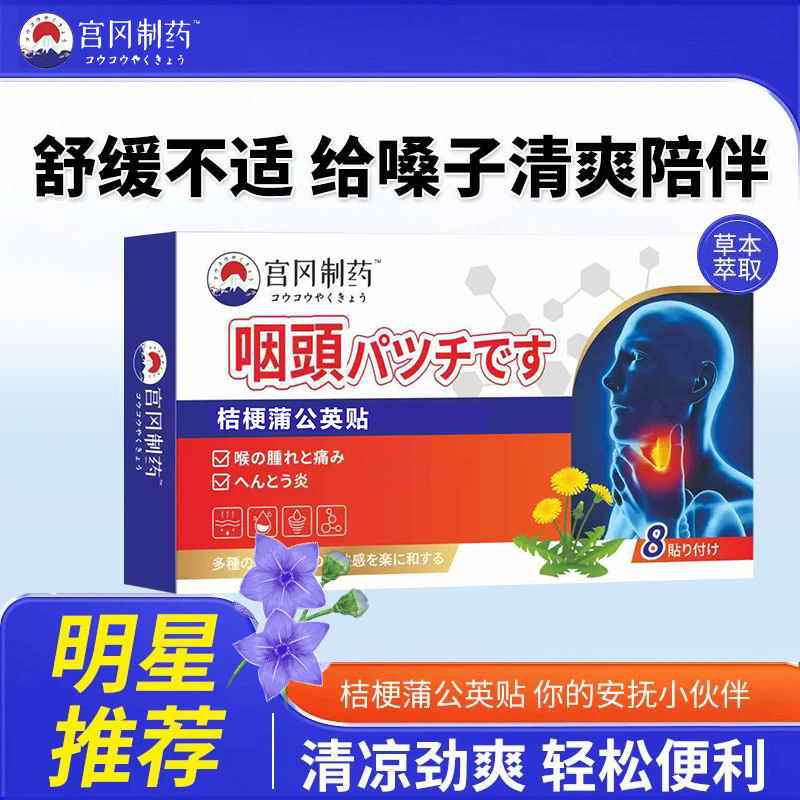 【宫冈製业厂家直发】桔梗蒲公英口因口侯贴草本萃取舒缓侯隆不适 