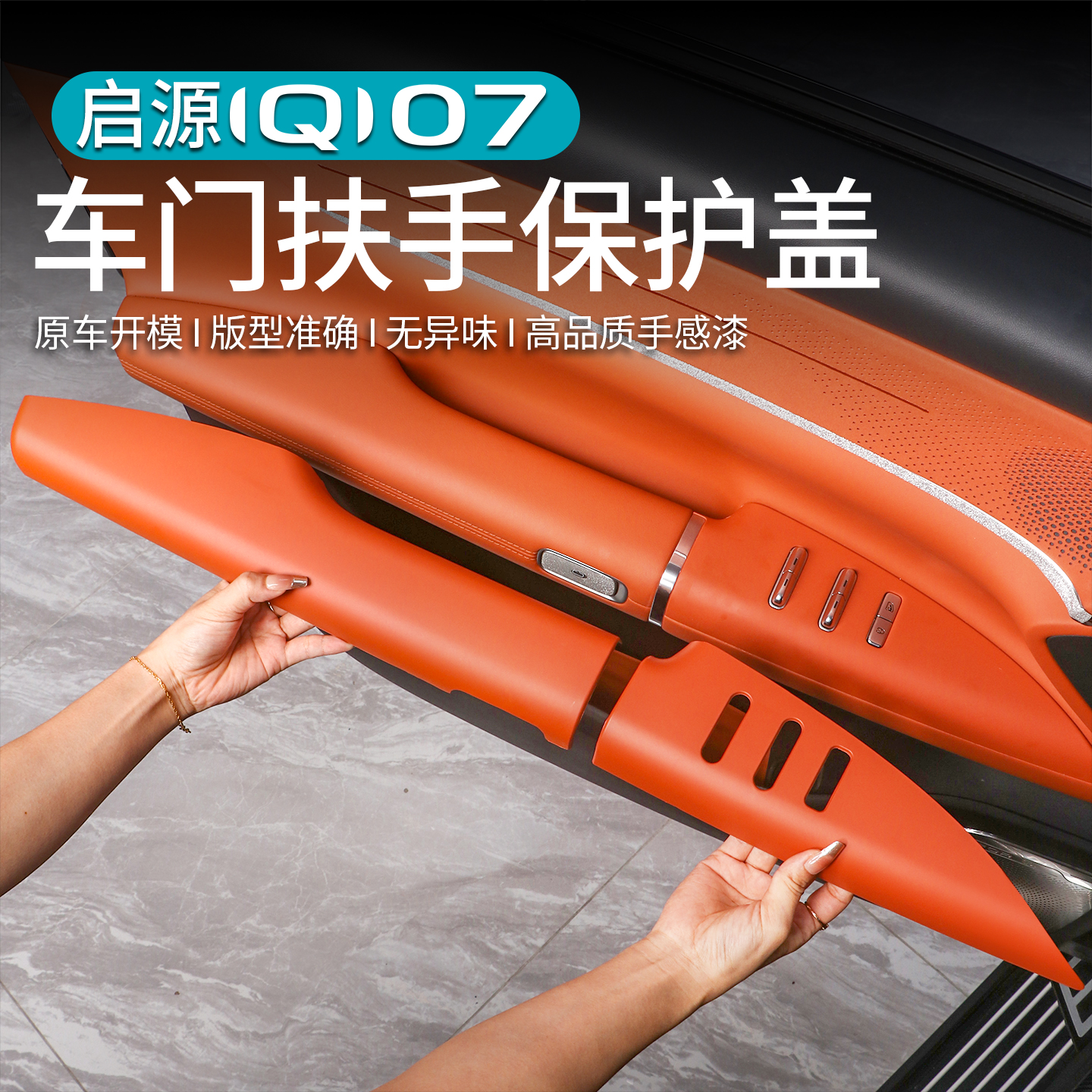 适用长安启源Q07车门扶手保护面板套防脏汽车内饰改装饰汽车配件