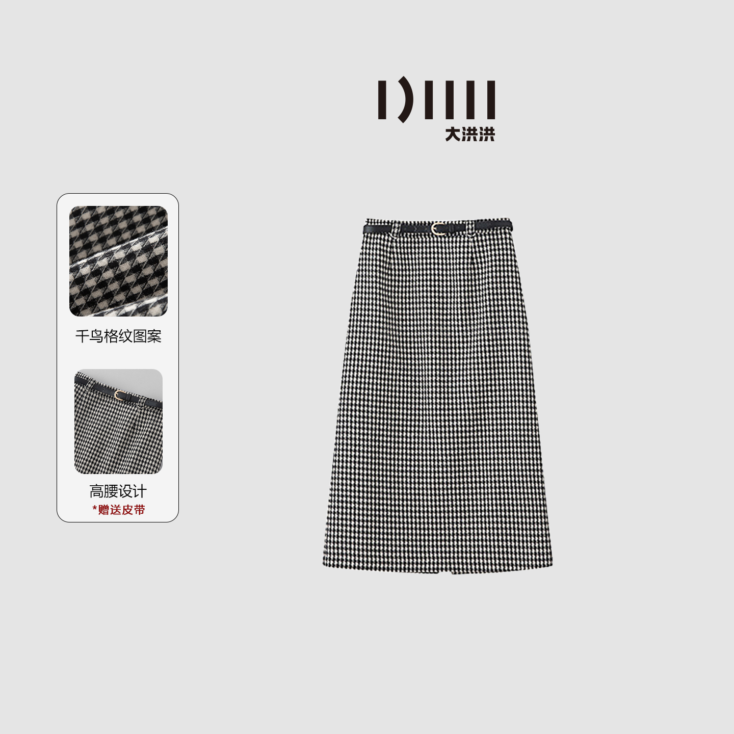 大洪洪【经典格调】冬季新款千鸟格纹直筒裙女高腰显瘦半身裙赠皮带