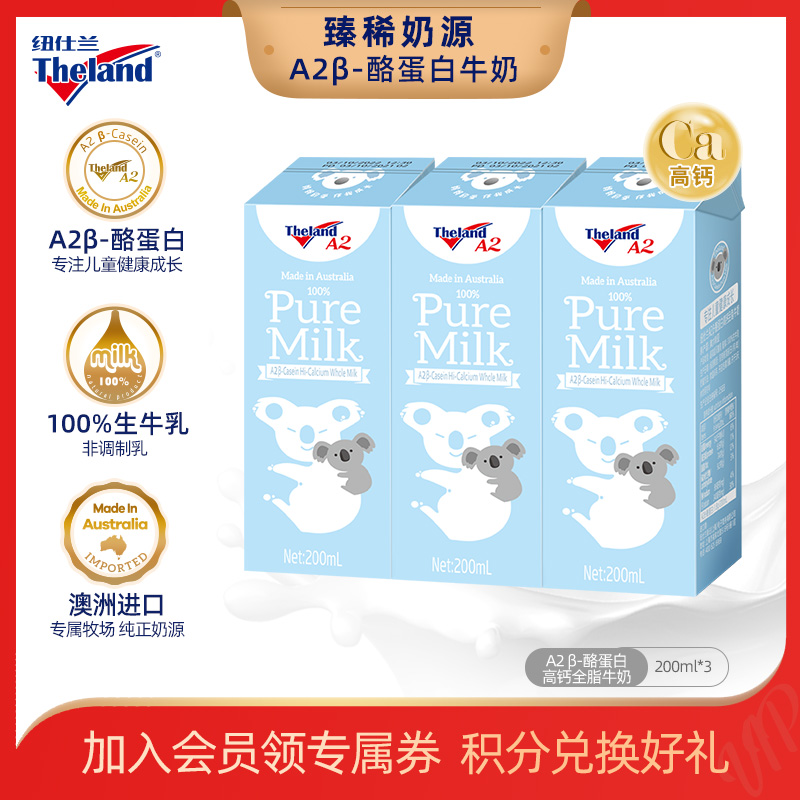 【宠粉福利】纽仕兰进口A2β酪蛋白营养高钙儿童全脂纯牛奶200ml*3盒