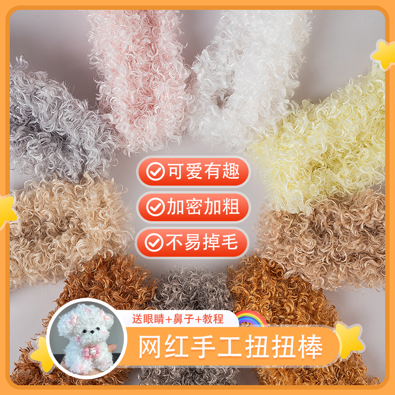 【加粗特密】20mm泰迪卷毛扭扭棒羊绒线手工diy毛条玩偶小狗材料包