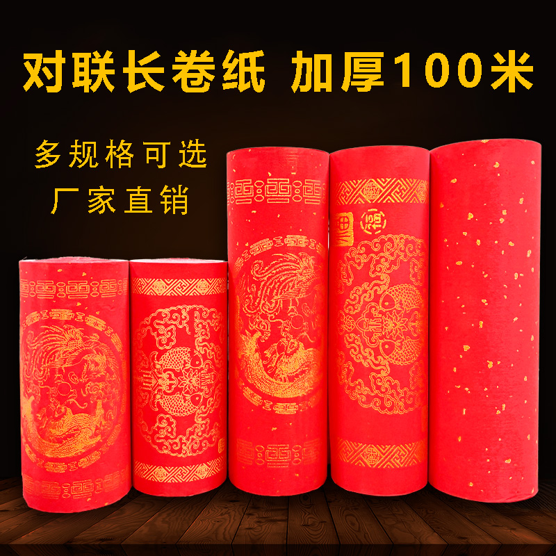 【直播】单色新款加厚60g万年红长卷金边龙凤瓦当对联买100米送20米