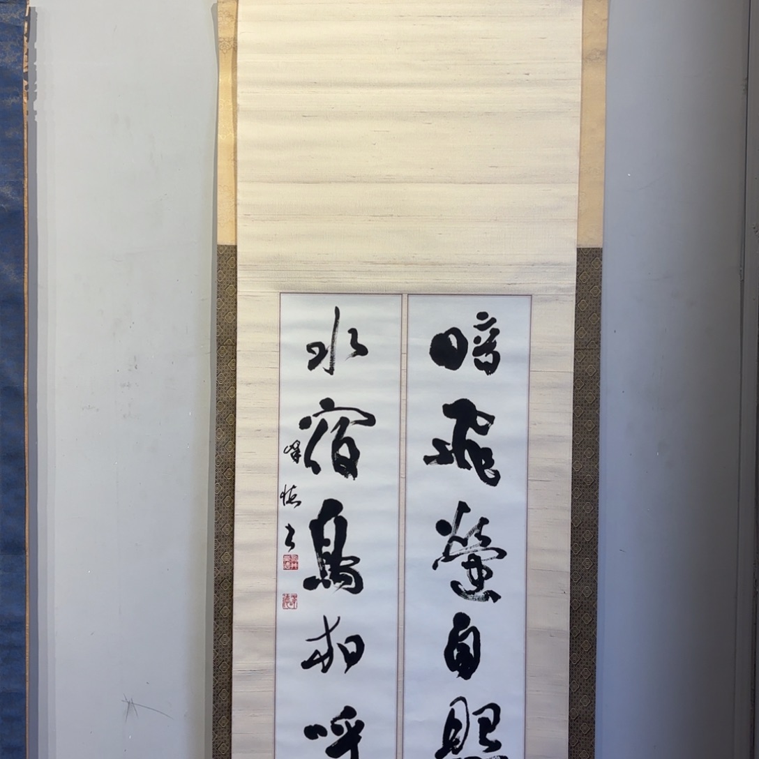 书法低****。卷轴纸本凌裱29