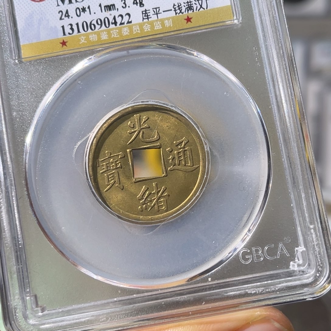 铜梦**兰小瑶，原光光绪通宝，评级码0422