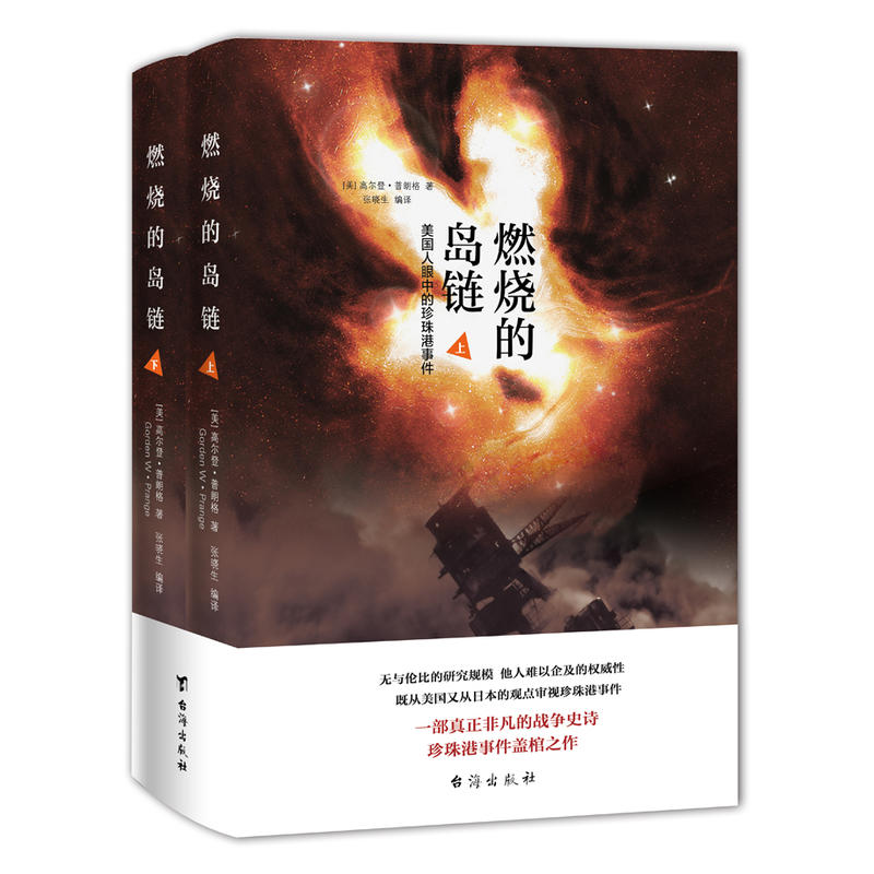 燃烧岛链:美国人眼中的珍珠港事件 微瑕