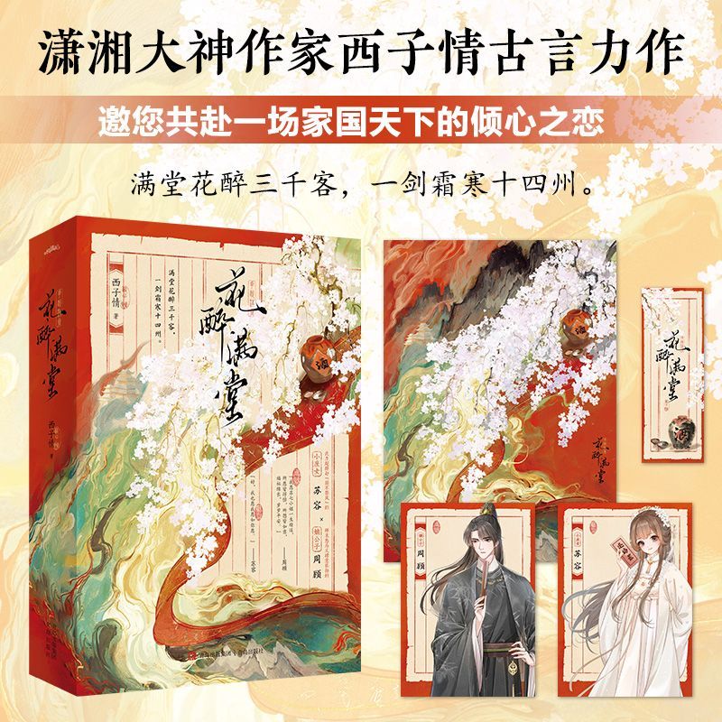 花醉满堂 西子情著 武力超群藏拙小庶女苏容鲜衣怒马嫡公子周顾