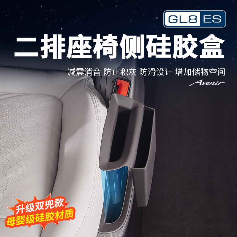适用24-26别克GL8陆尊ES插混PHEV中排座椅储物盒硅胶置物改装配件