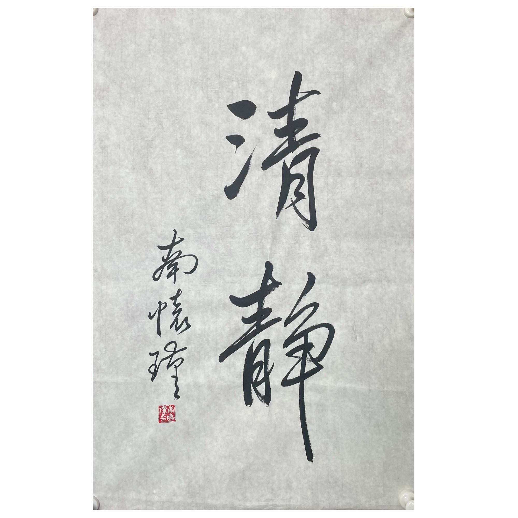 N-R-2919 南怀瑾 清静 69cm*45cm 软片