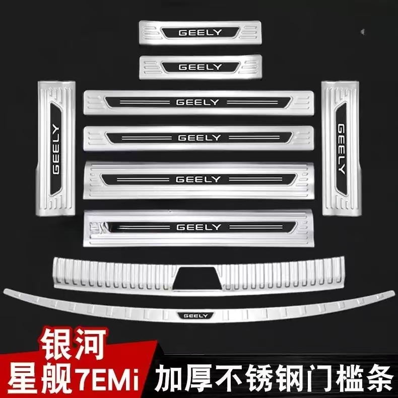 25款银河星舰7EMi门槛条迎宾踏板改装后尾箱后杠护板装饰保护防踩