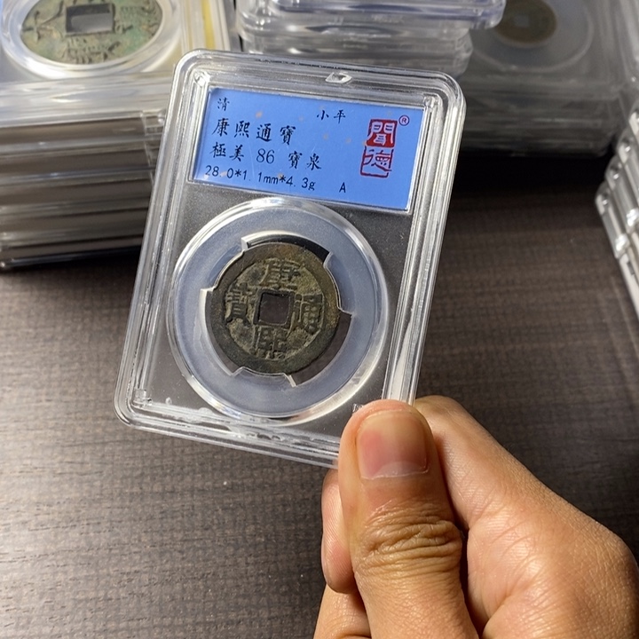 铜端平古泉康熙通宝