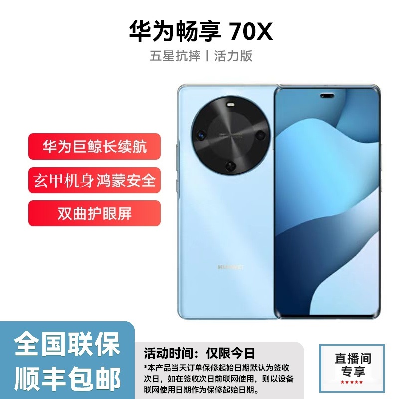 未拆封 Huawei/华为 畅享70X 活力版 巨鲸长续航玄甲机身 256G蓝P