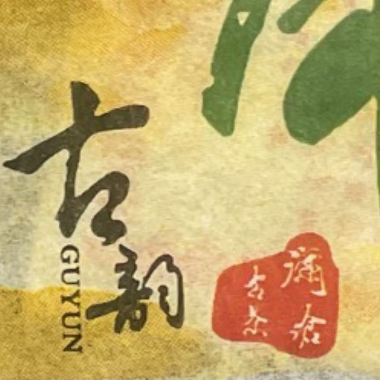 AA 09年古韵普洱生茶 1云南普洱茶一份