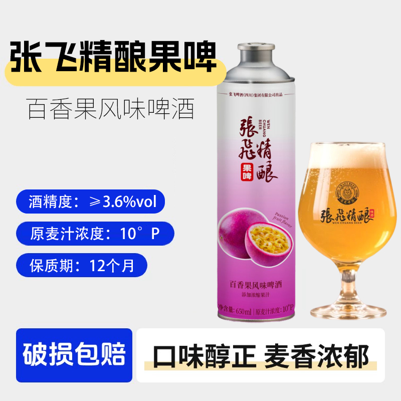 张飞精酿果啤中式精酿啤酒百香果微醺果啤4瓶*650ml