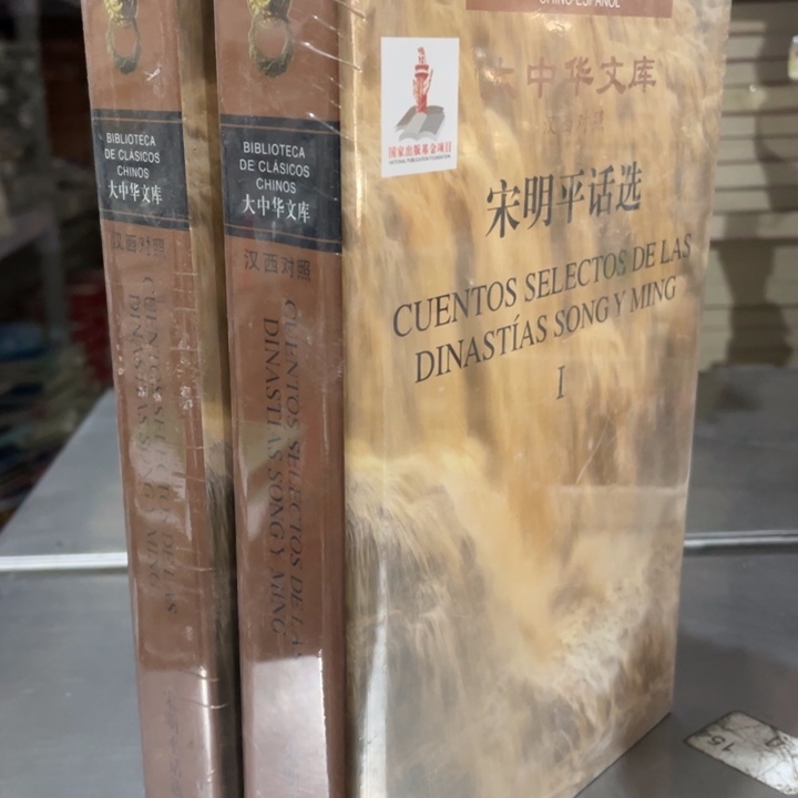宋明平话远正版塑封