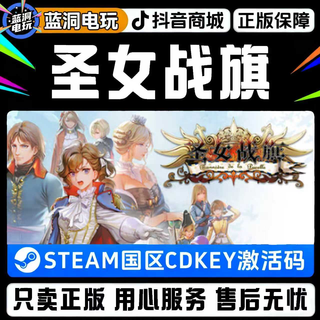 Steam游戏圣女战旗国区激活入库CDK激活码兑换码
