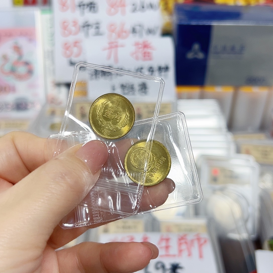 中国人民银行长城币85一角