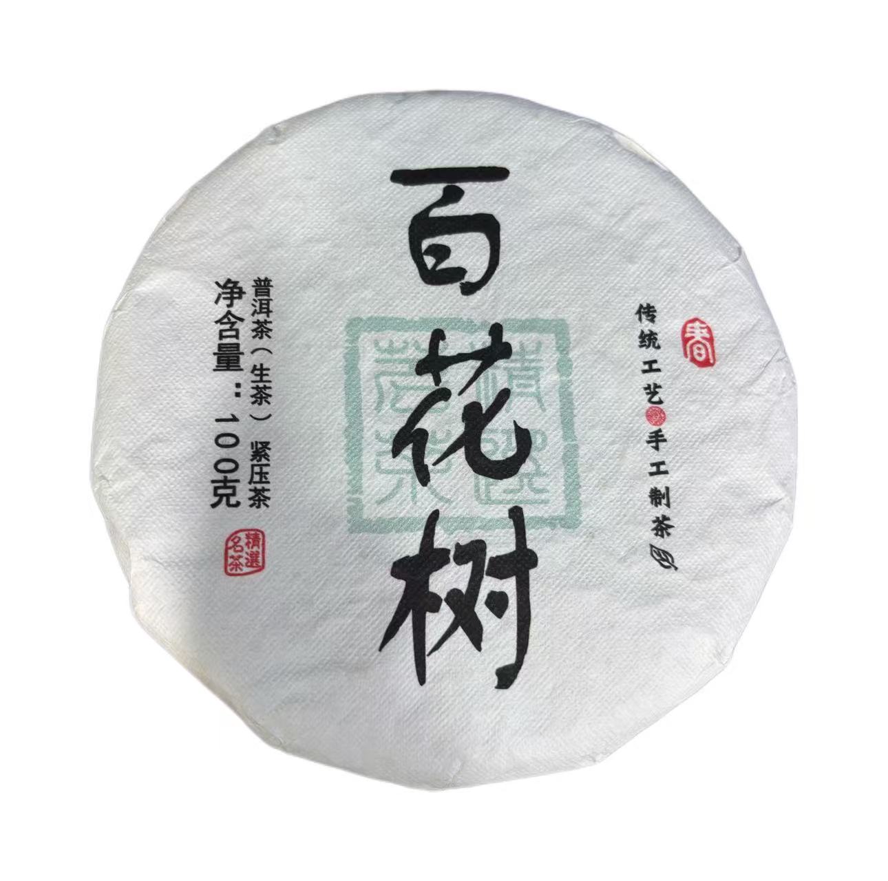 2023年头春百花树大树普洱生茶饼100克*2饼8月2日-【6号品】