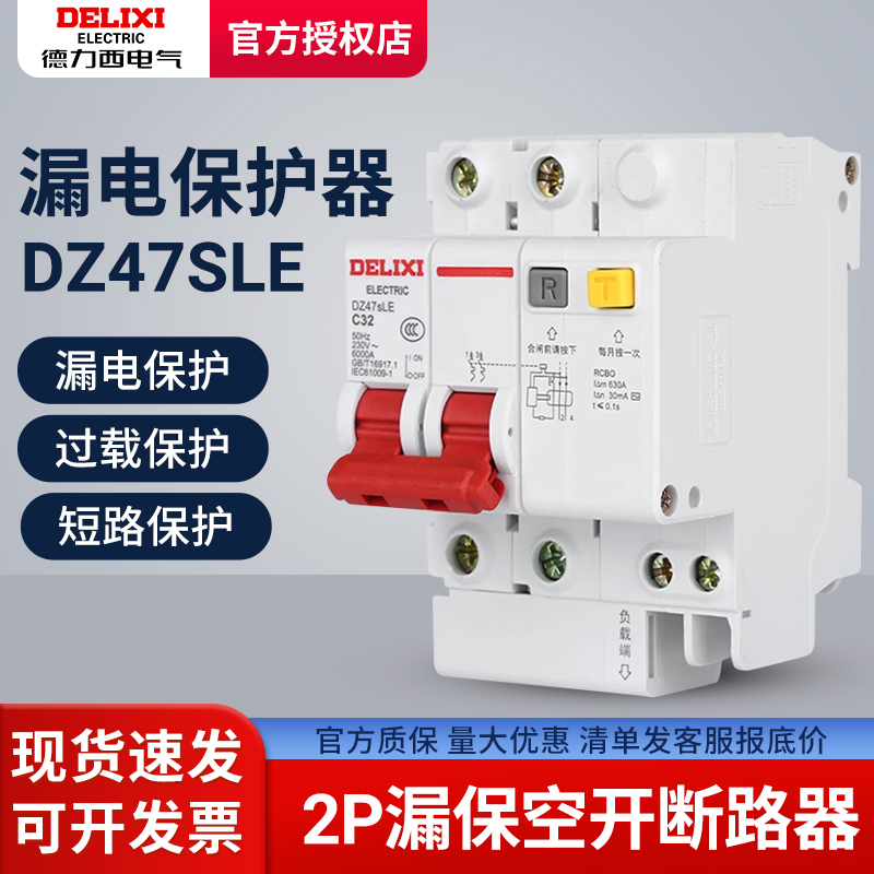 德力西2P漏电保护器16A断路器25A空气开关63A家用漏保40A DZ47SLE