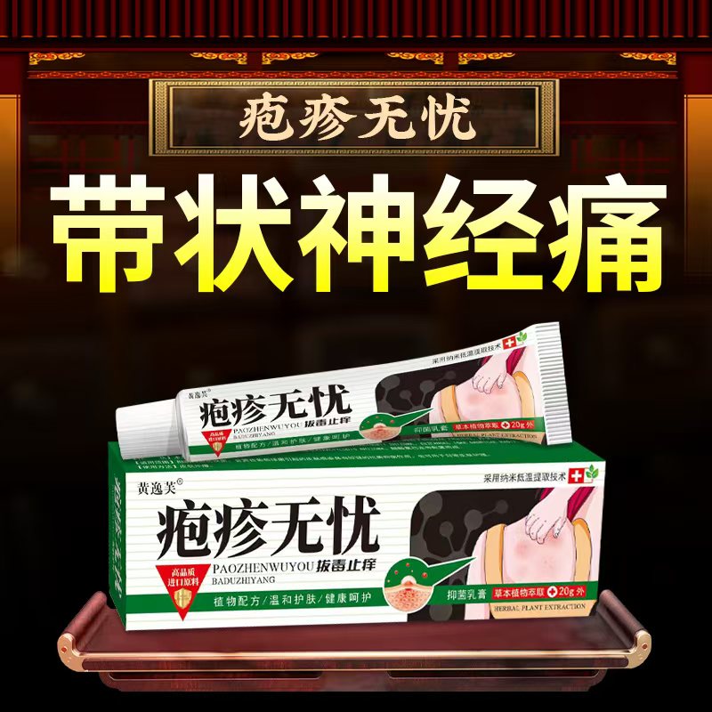 带状疱疹后遗神经痛痒蛇胆疮缠腰龙蛇盘疮疱疹无忧生稙男器疱疹膏