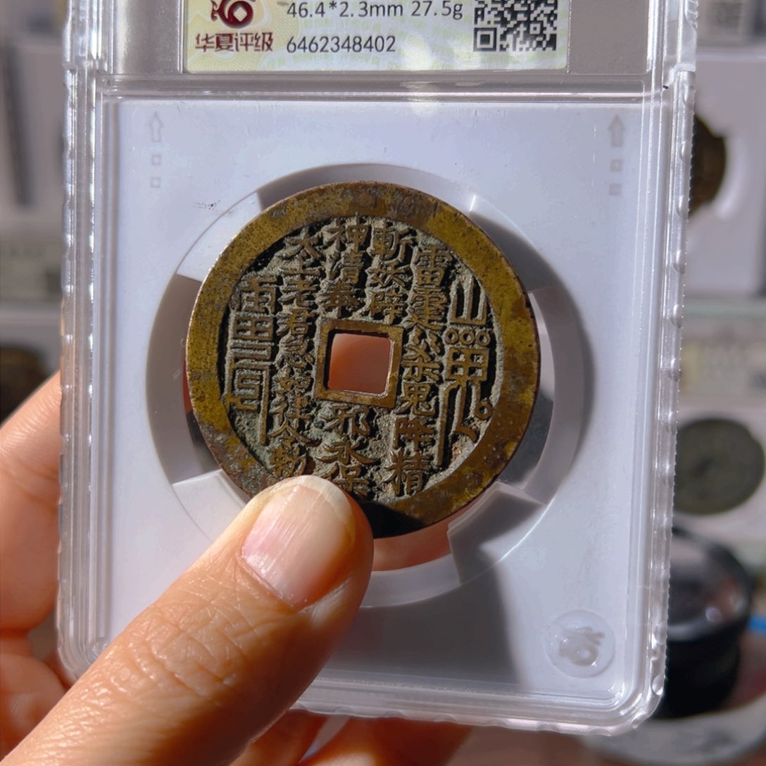 铜一**金山鬼花钱8402古泉往事
