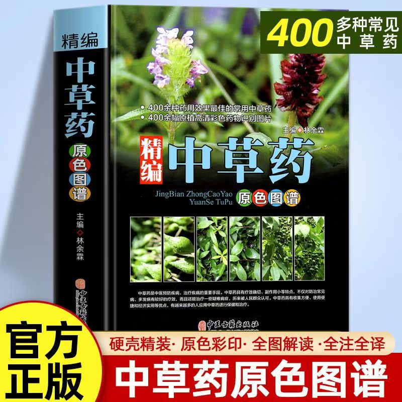 精编中草药原色图谱 精装中草药野外识别彩色高清速查图鉴百科