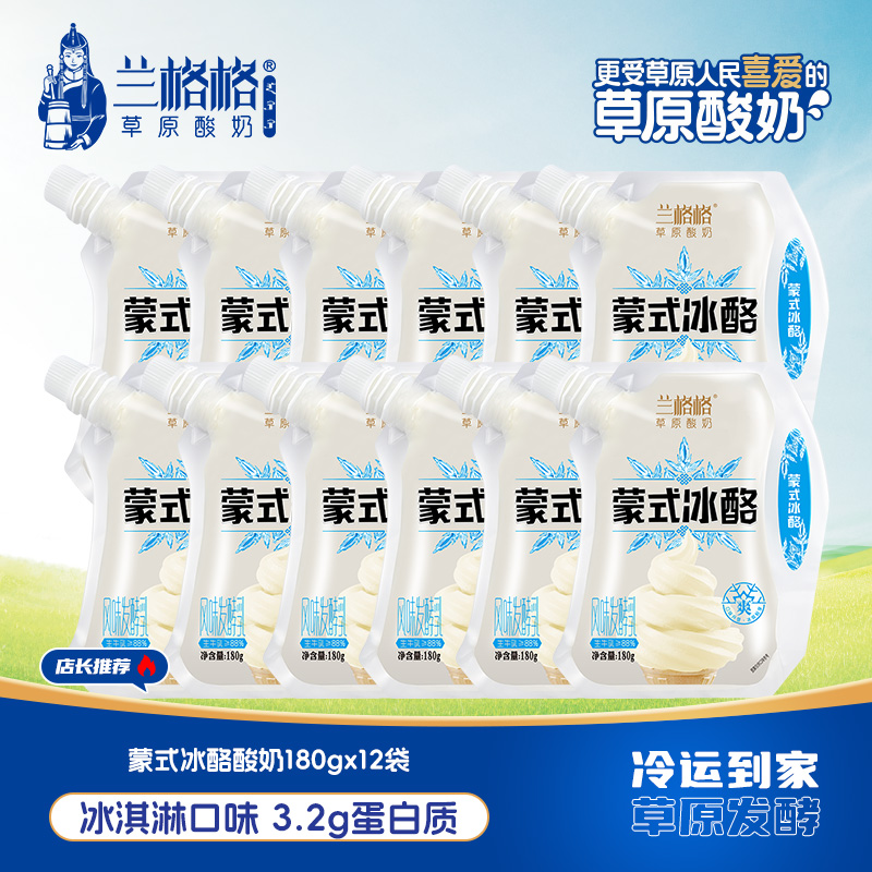 校园行同款兰格格蒙式冰酪酸奶180g*12 冰激凌风味发酵低温酸奶zb