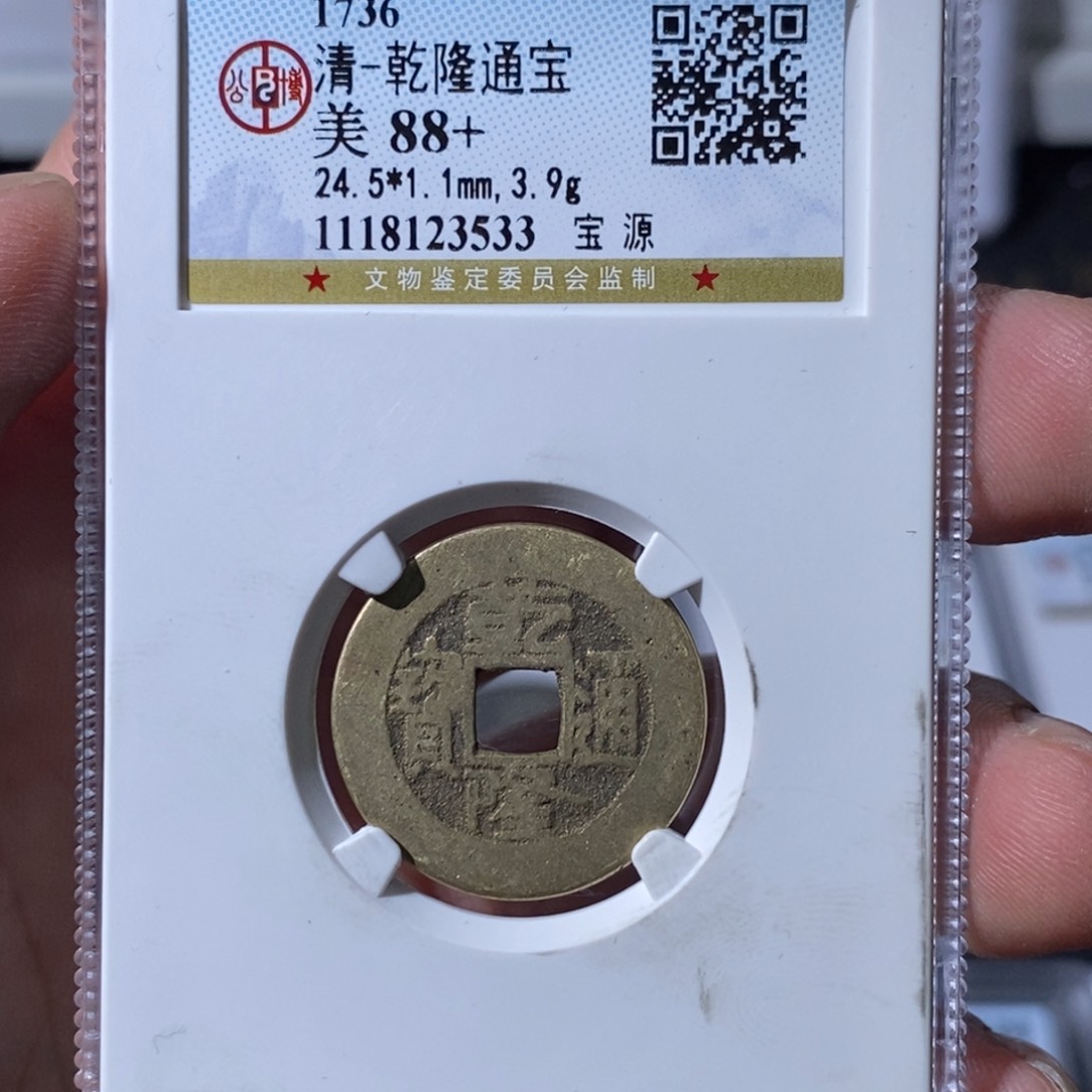 铜大宝，乾隆通宝评级尾号3533