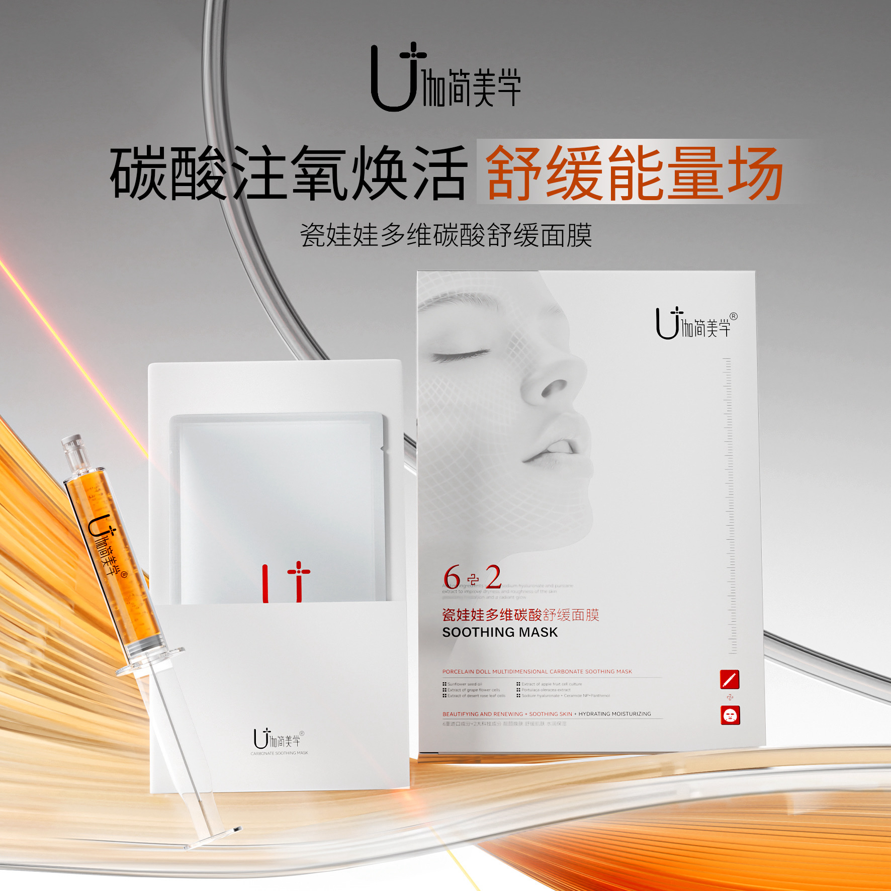 ：伽简美学“瓷娃娃多维碳酸舒缓面膜”