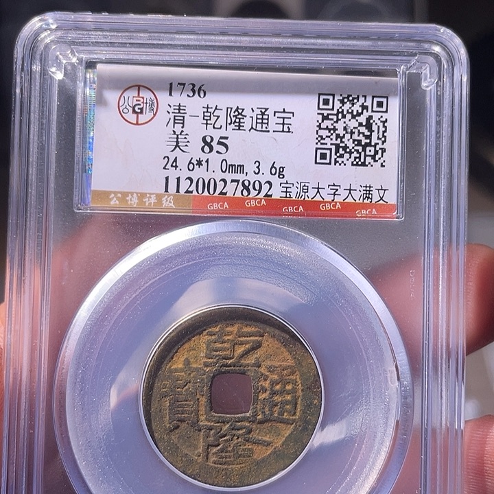 铜EB封装评级盒子币一个7892