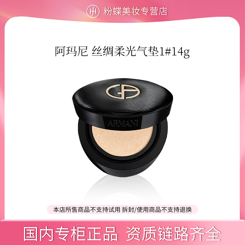 GIORGIO ARMANI/阿玛尼黑奢气垫1#14g 丝绸柔光持妆 