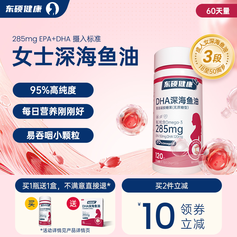 东硕健康女士3段深海鱼油软胶囊Omega3正品官方店（8周量）