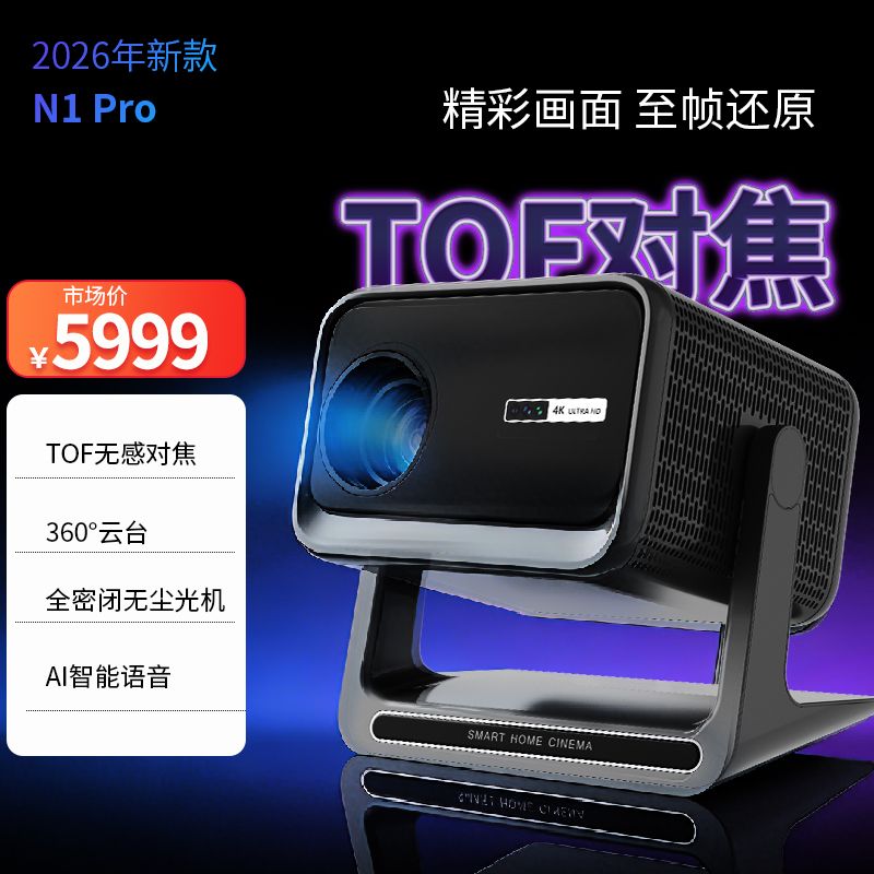 光品【N1pro】 TOF矫正无感对焦 自动校正  高清高亮投影机