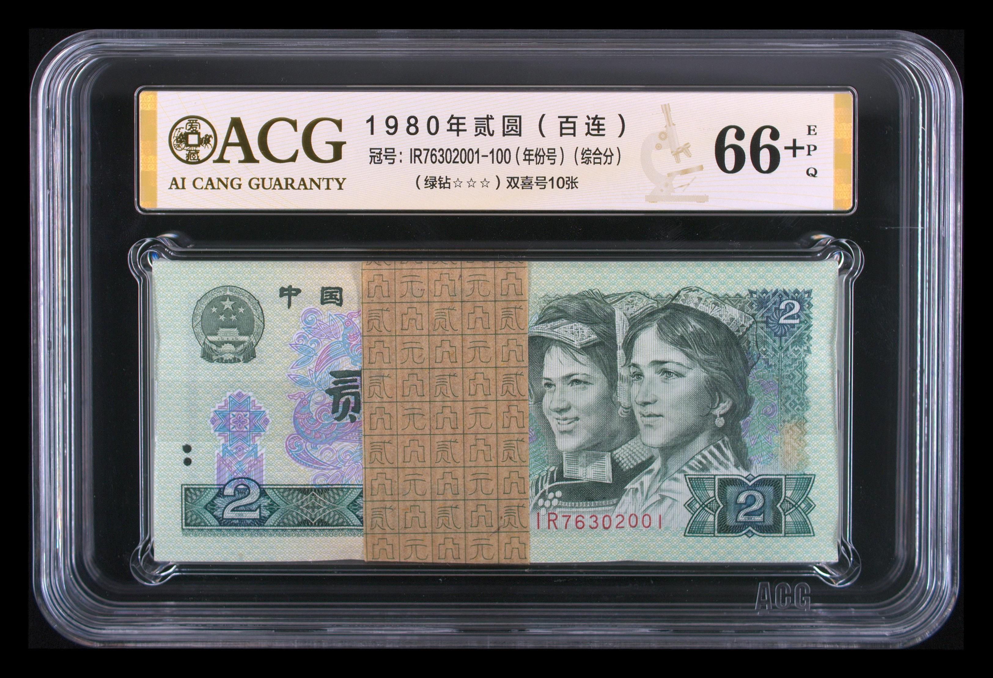 第四套人民币802 绿钻i版稀冠（年份号）无油无斑