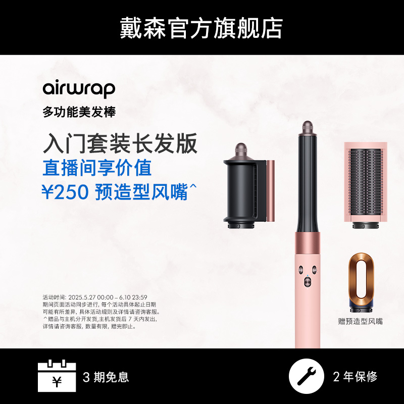 【618爆款】Dyson戴森HS05 漫山樱色多功能美发棒卷发棒入门套装_P