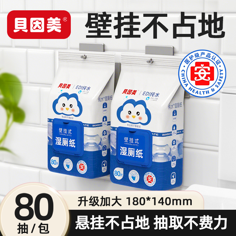 贝因美壁挂式湿厕纸大包加大加厚家庭装纯水99%杀菌可冲散湿厕纸