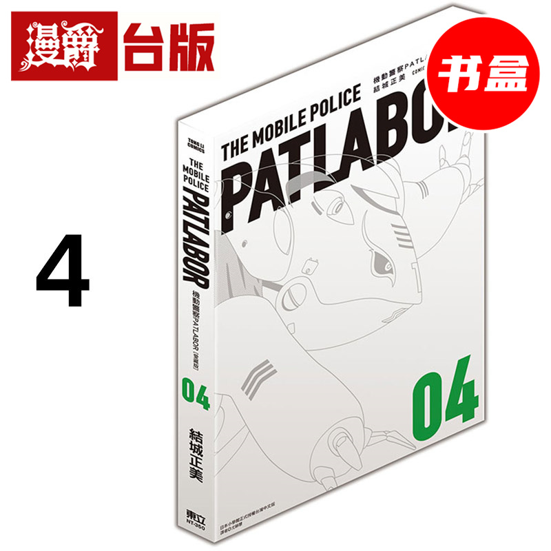 #机动警察PATLABOR 爱藏版4 书盒 台版漫画书 东立 结城正美 25开