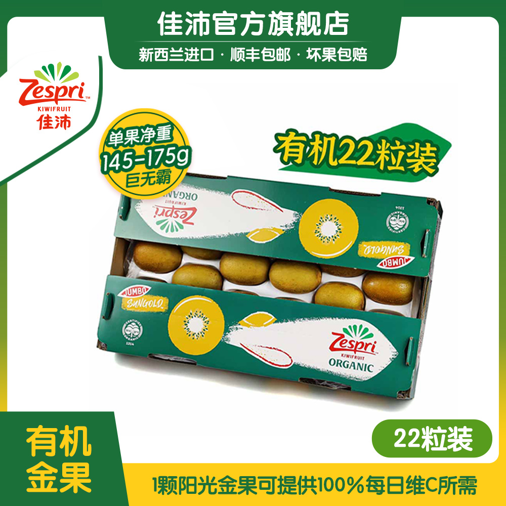 【22有机金果原箱】佳沛新西兰营养金奇异果巨无霸22原箱*146-174g