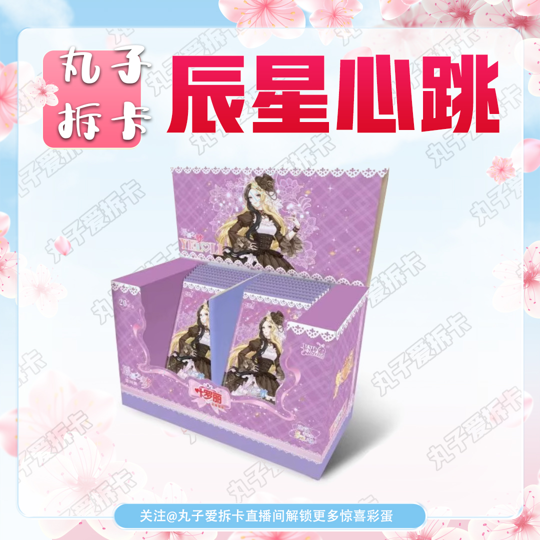 【盲盒拆卡】辰星心跳大作战 卡游叶罗丽辰星之梦第四弹