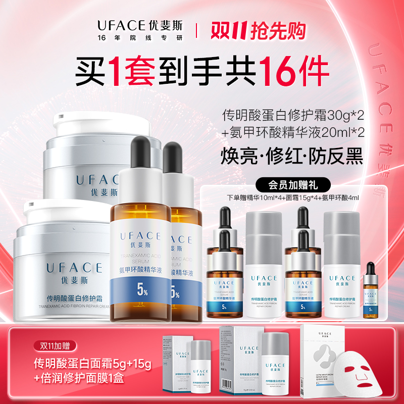 【双11】优斐斯氨甲环酸精华+传明酸面霜2套装  修护提亮