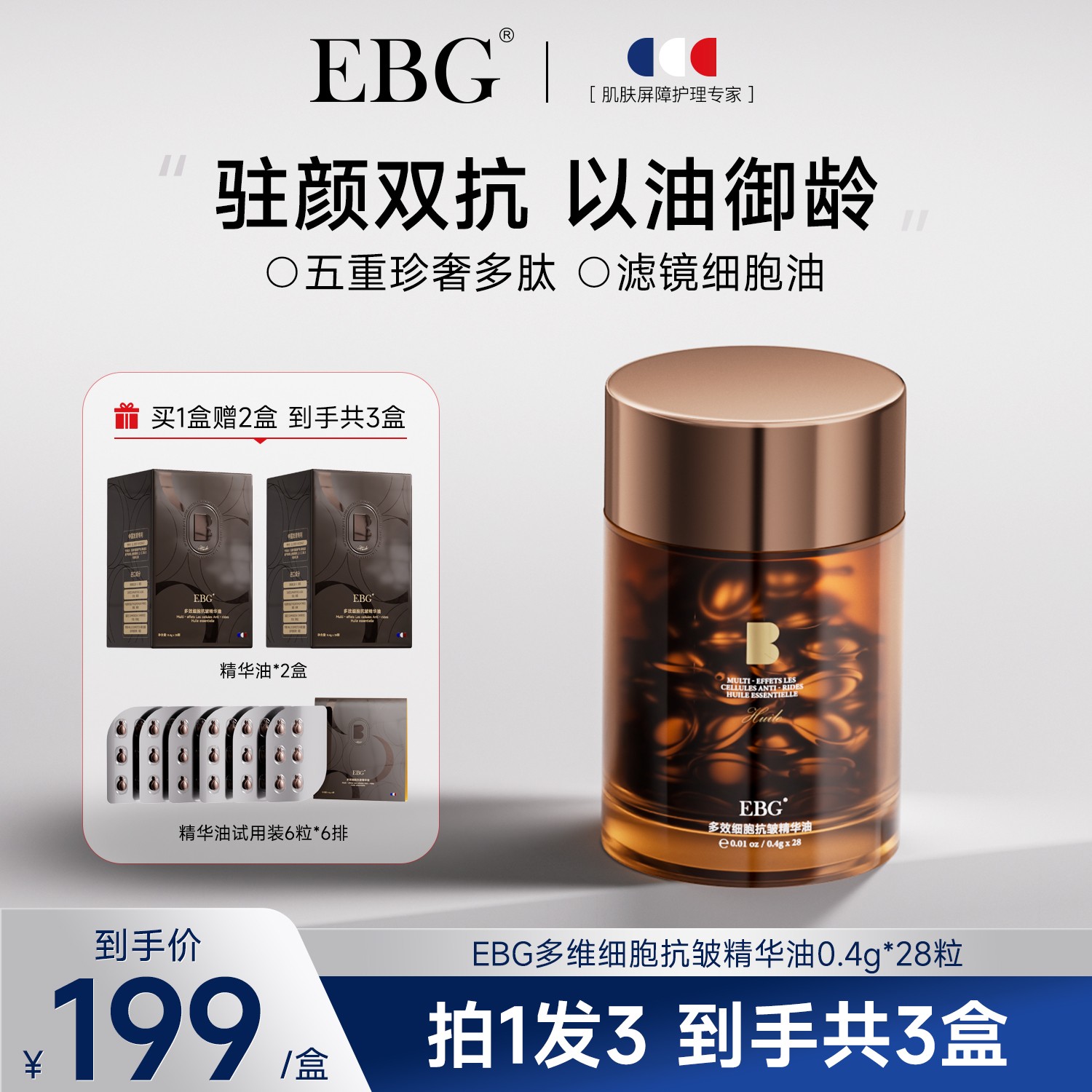 【达人专享】EBG多维细胞抗皱精华油紧致弹嫩以油养肤温和不刺激