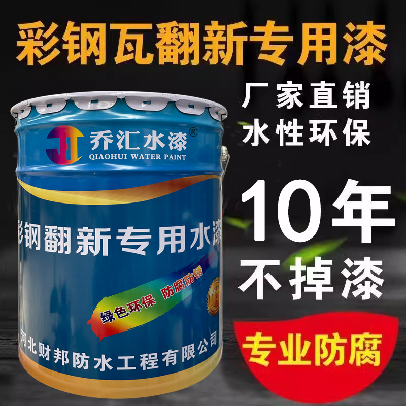彩钢瓦翻新专用漆金属水性漆免除锈工业水漆屋顶改色防腐防锈涂料