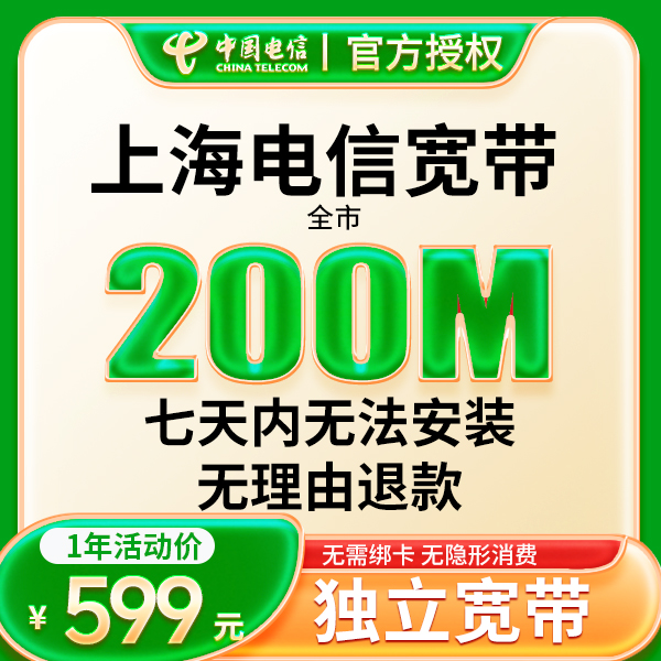 上海电信宽带200M全国宽带办理千兆宽带装宽带上门服务