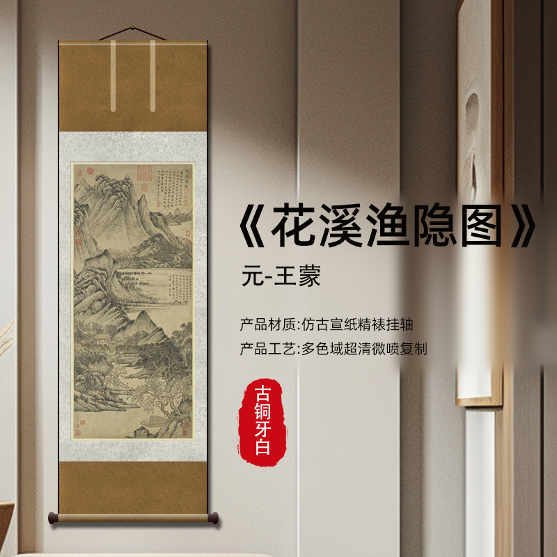 元 王蒙  花溪渔隐图 高清复刻 宣纸画芯