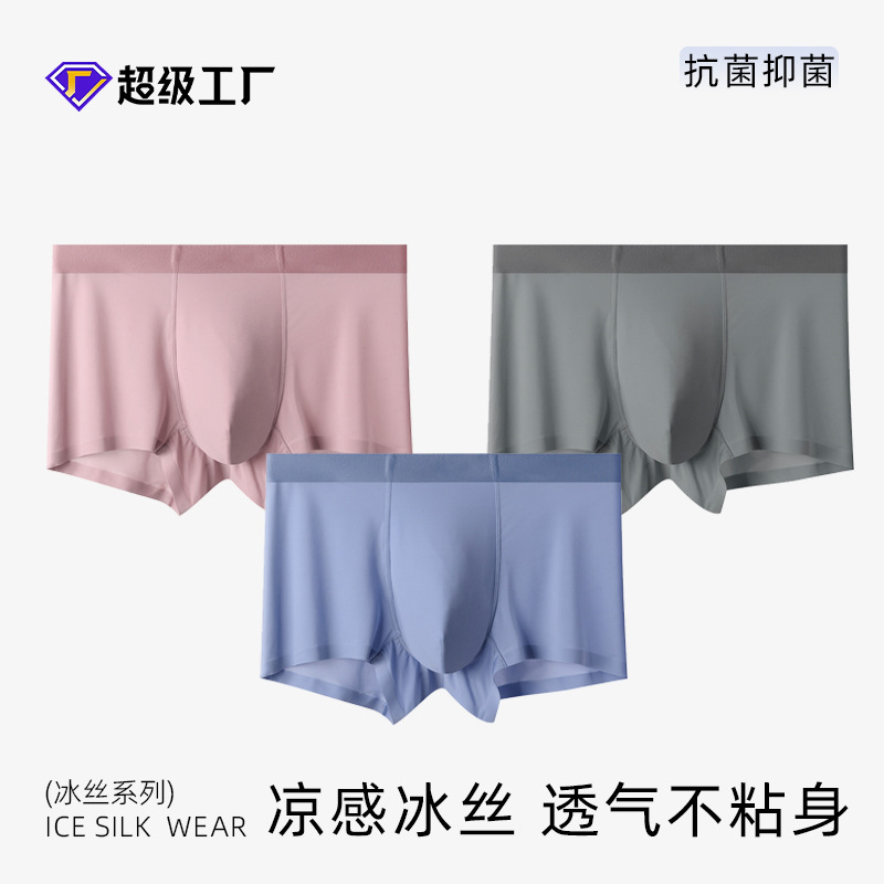 夏季120D男士纯色内裤冰丝无痕抑菌内裤超薄凉感飘飞冰丝裤内裤