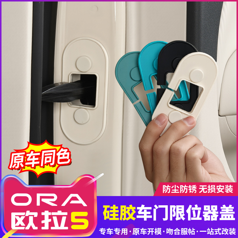 适用于欧拉5车门限位器套保护盖硅胶防水防锈减震垫内饰改装用品