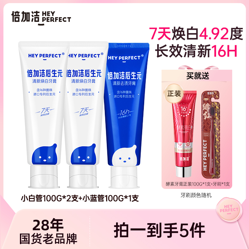 倍加洁后生元牙膏日夜组合5件套早清新晚焕白防蛀组合