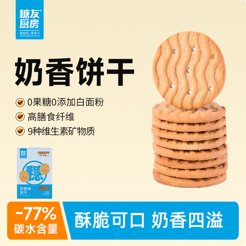 【轻碳健康】糖友饱饱轻碳水奶香饼干0白砂糖孕妈营养休闲代餐零食