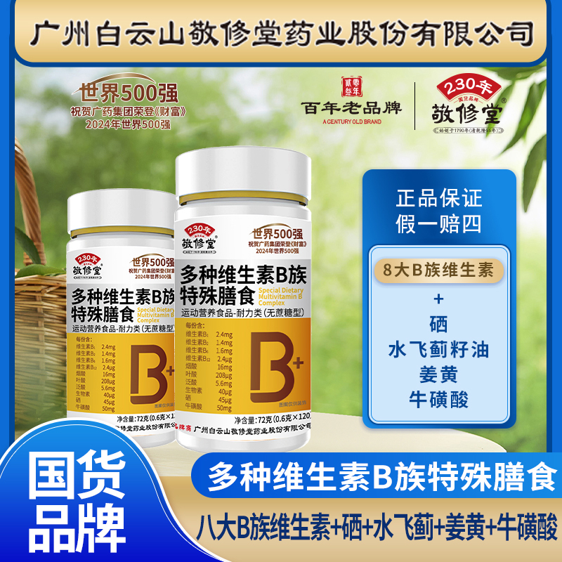 【到手3瓶拍2瓶补贴1瓶】升级款维生素B族8大B族+硒+牛磺酸无蔗糖型